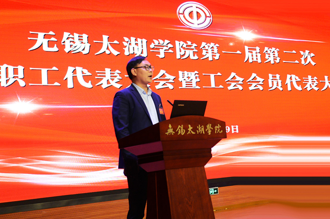 无锡太湖学院第一届第二次教职工代表大会暨工会会员代表大会顺利召开5.jpg